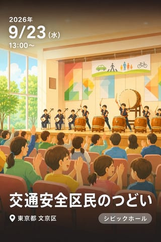 交通安全区民のつどい