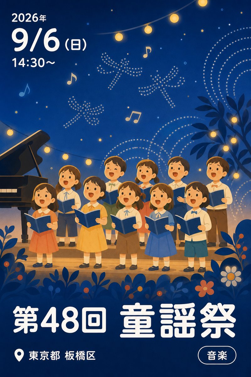 第48回 童謡祭