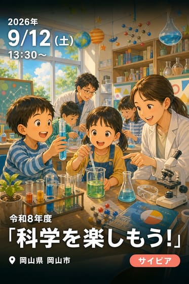 令和8年度「科学を楽しもう！」