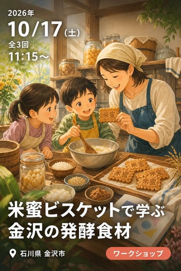 米蜜ビスケットで学ぶ 金沢の発酵食材