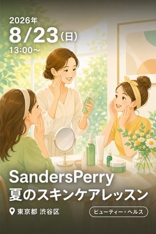 SandersPerry夏のスキンケアレッスン