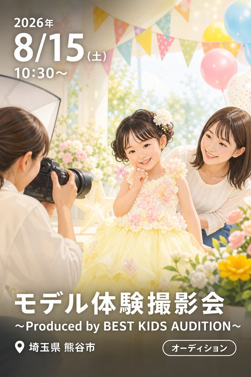 モデル体験撮影会 〜Produced by BEST KIDS AUDITION〜