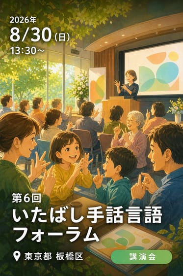第6回 いたばし手話言語フォーラム