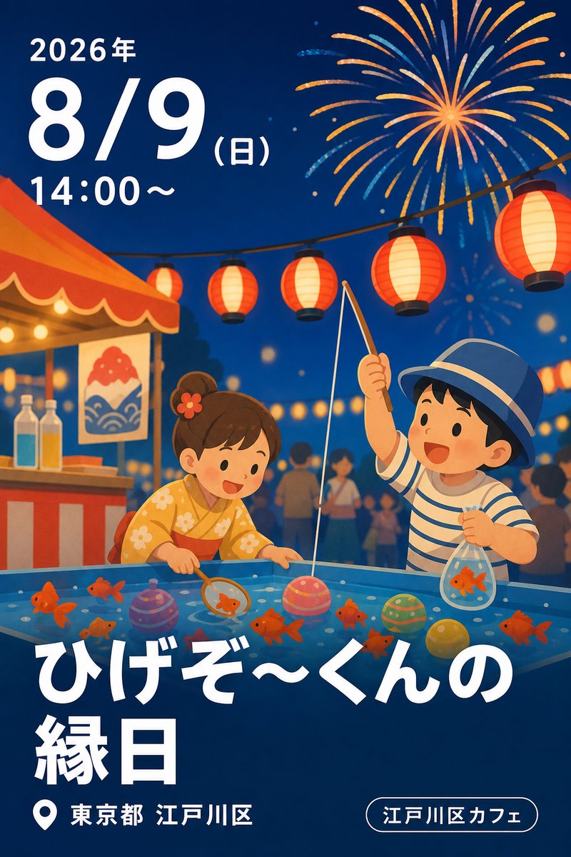 ひげぞ〜くんの縁日