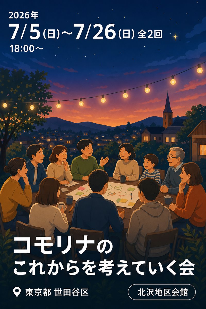 コモリナのこれからを考えていく会
