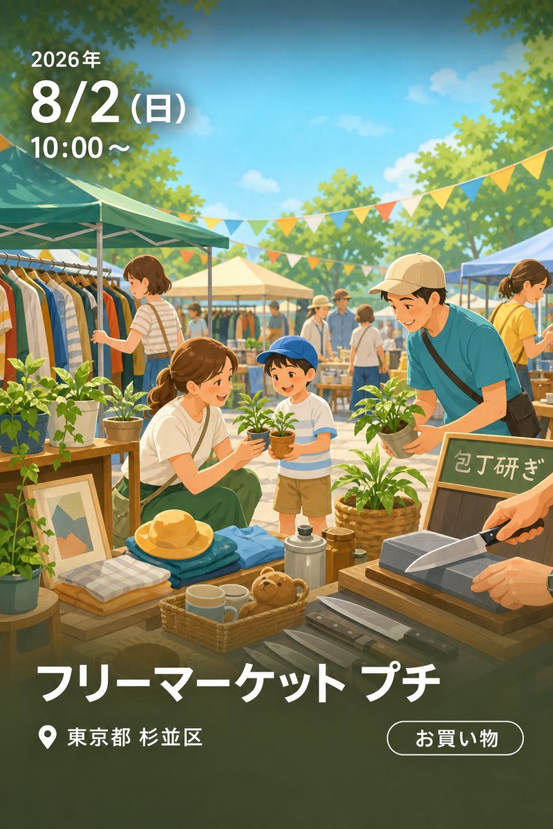 フリーマーケット プチ
