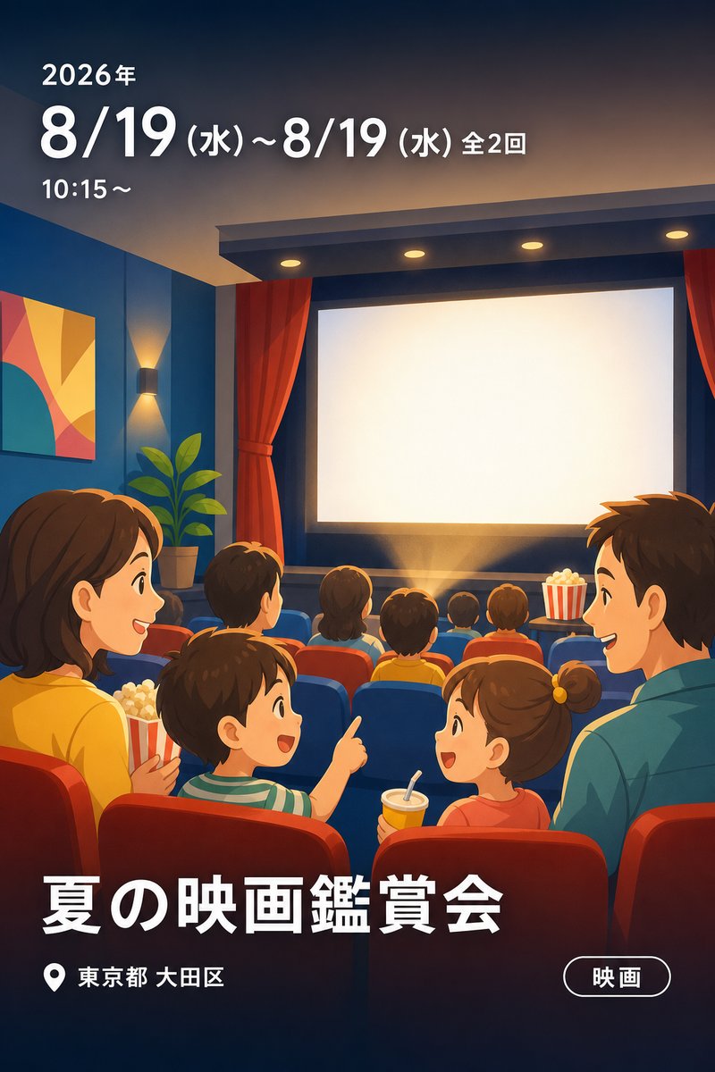 夏の映画鑑賞会