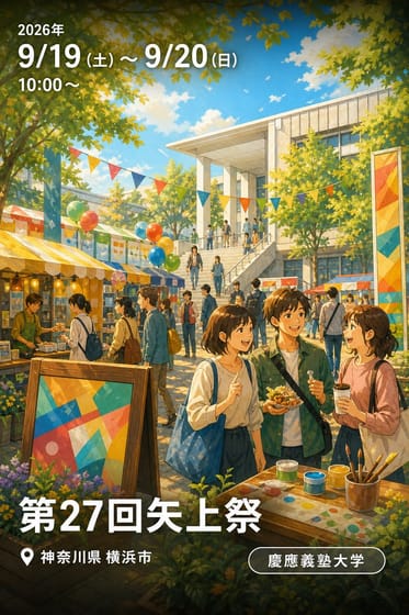 第27回矢上祭