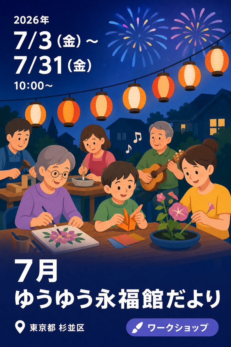 7月 ゆうゆう永福館だより