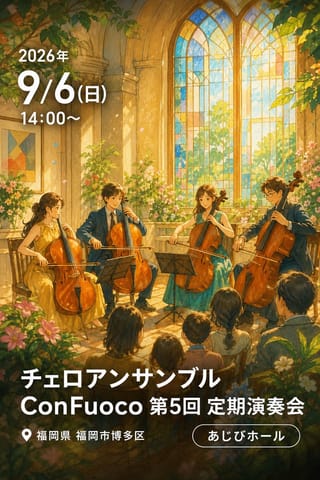チェロアンサンブル ConFuoco 第5回 定期演奏会