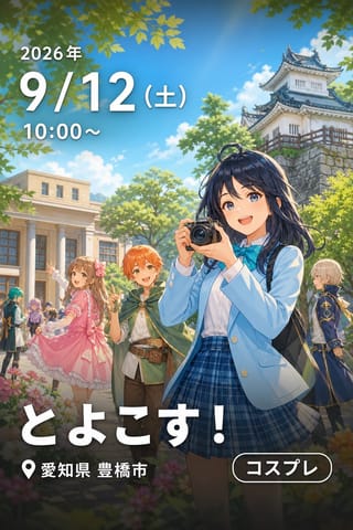 とよこす！