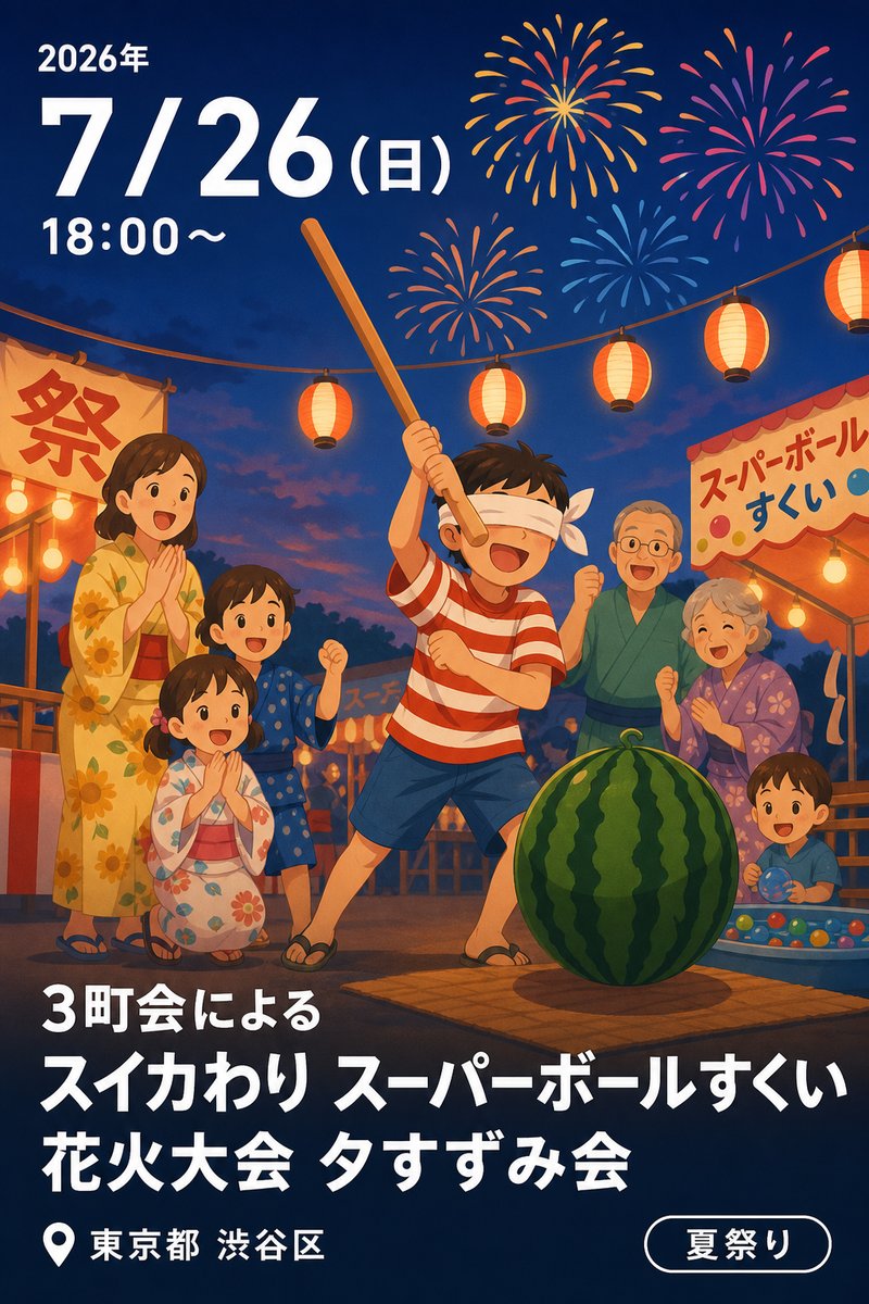 3町会による スイカわり スーパーボールすくい 花火大会 夕すずみ会