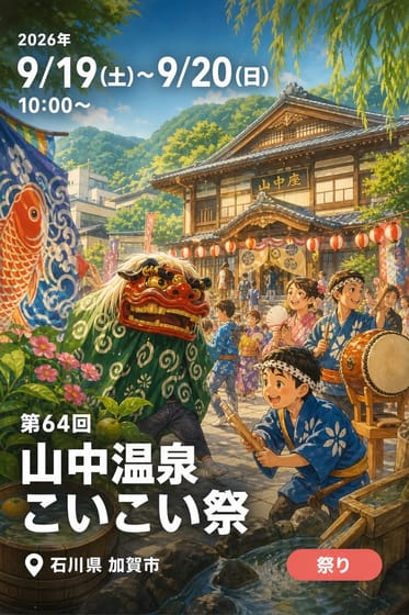 第64回 山中温泉 こいこい祭