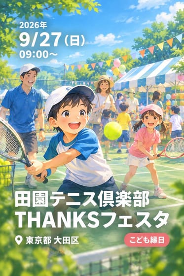 田園テニス倶楽部 THANKSフェスタ