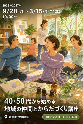 40・50代から始める 地域の仲間とからだづくり講座