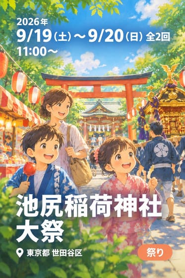 池尻稲荷神社 大祭