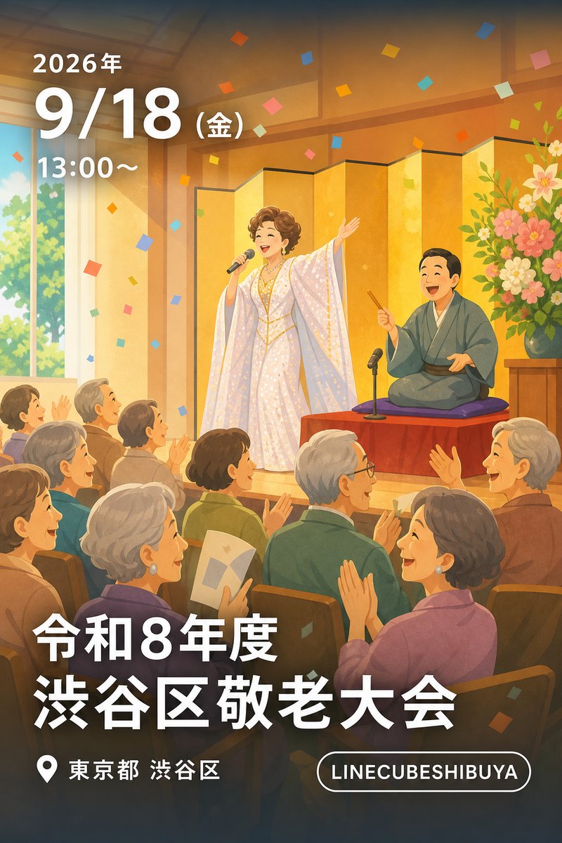 令和8年度 渋谷区敬老大会