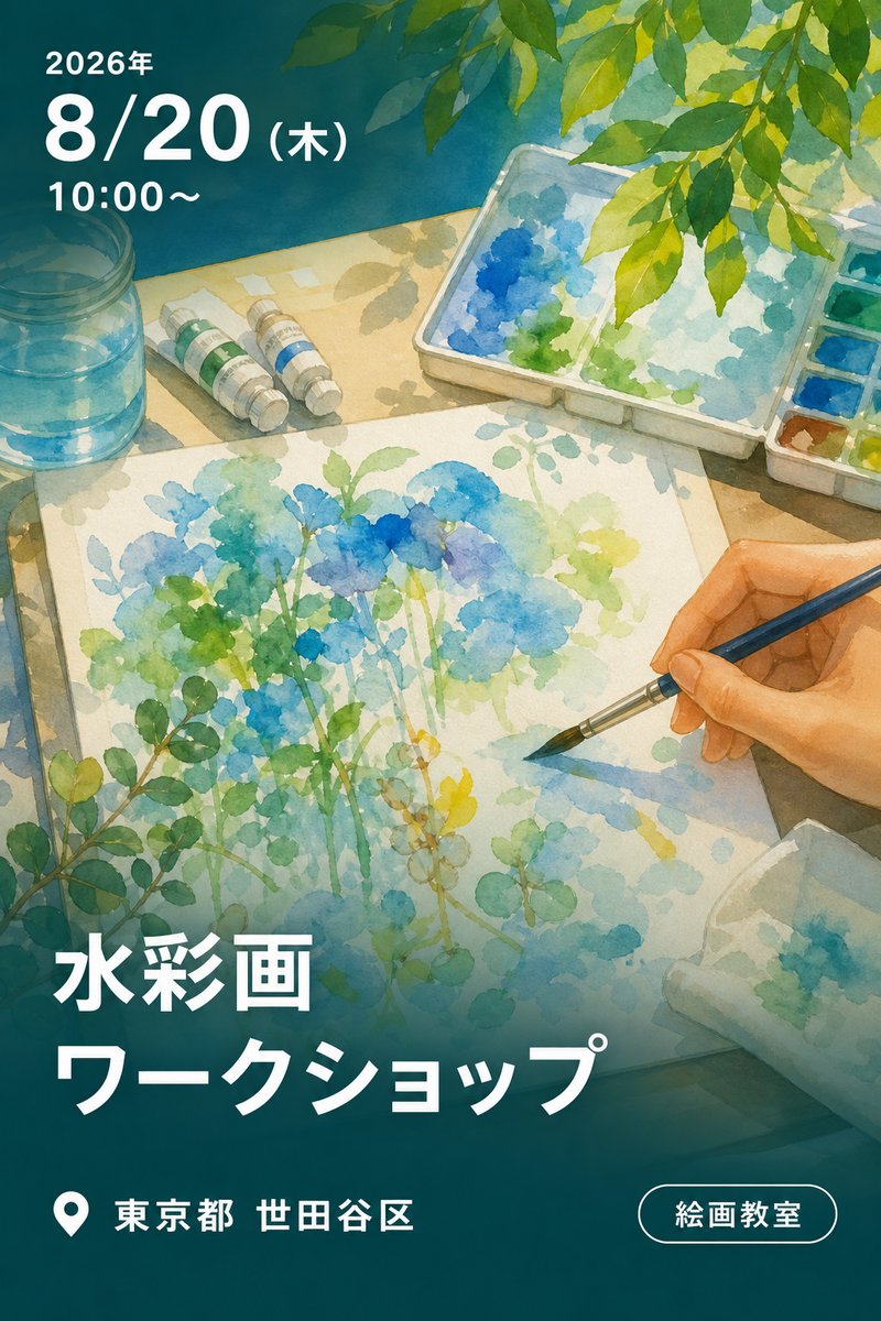 水彩画ワークショップ