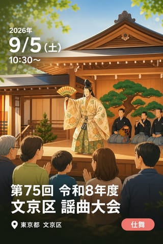 第75回 令和8年度 文京区 謡曲大会