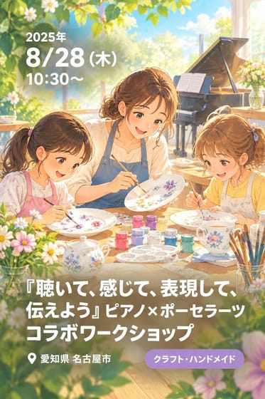 『聴いて、感じて、表現して、伝えよう』ピアノ×ポーセラーツ コラボワークショップ