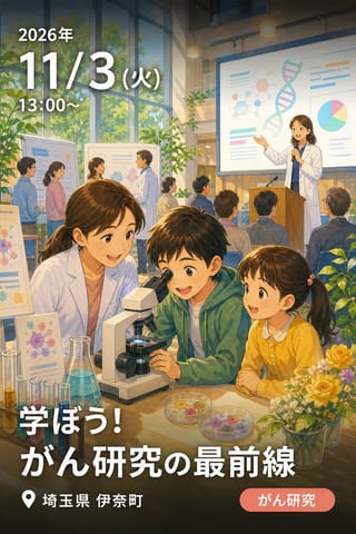 学ぼう！がん研究の最前線