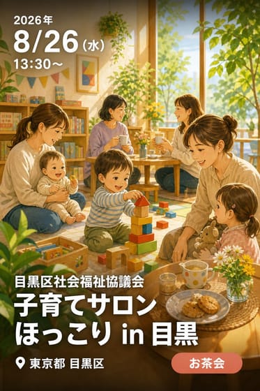 目黒区社会福祉協議会 子育てサロン ほっこり in 目黒