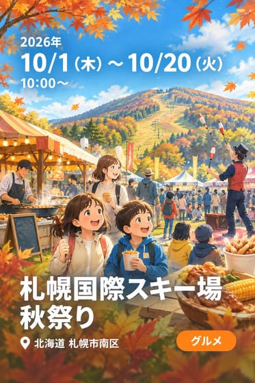 札幌国際スキー場 秋祭り