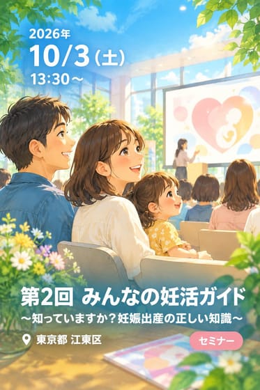 第2回 みんなの妊活ガイド 〜知っていますか？妊娠出産の正しい知識〜