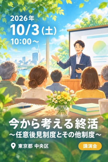 今から考える終活 〜任意後見制度とその他制度〜