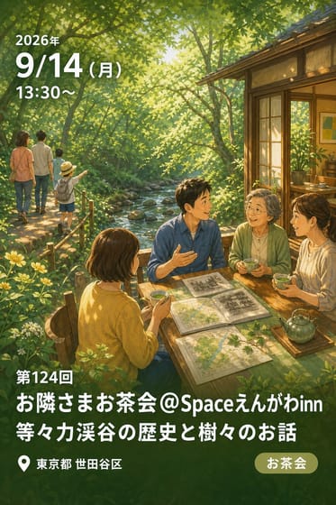 第124回 お隣さまお茶会@Spaceえんがわinn 等々力渓谷の歴史と樹々のお話