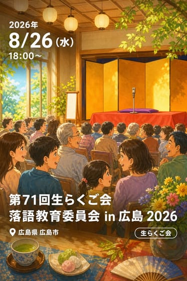 第71回生らくご会 落語教育委員会 in 広島 2026