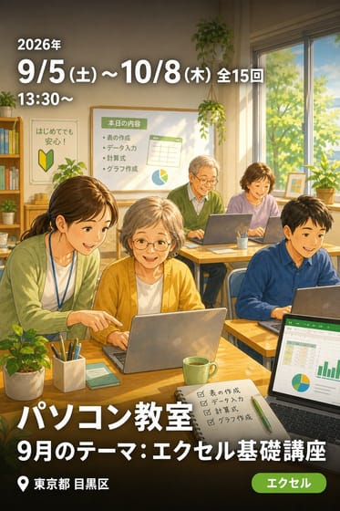 パソコン教室 9月のテーマ: エクセル基礎講座