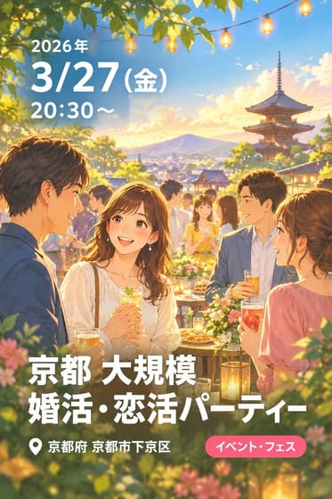 京都 大規模 婚活・恋活パーティー
