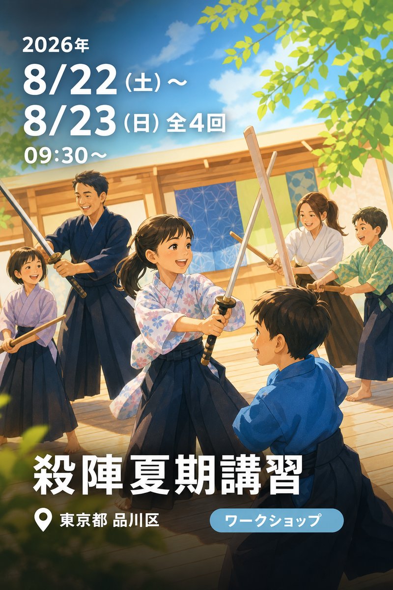 殺陣夏期講習