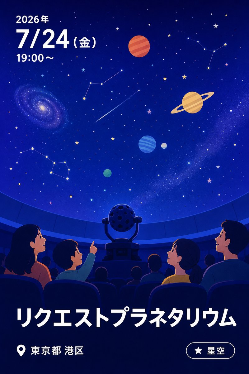 リクエストプラネタリウム