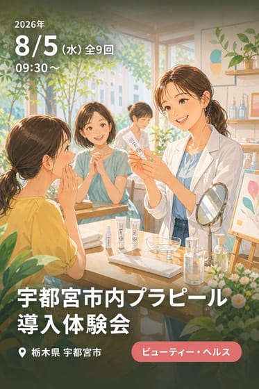 宇都宮市内プラピール 導入体験会