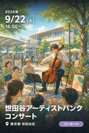 世田谷アーティストバンク コンサート (土俗的チェリスト四家卯大)