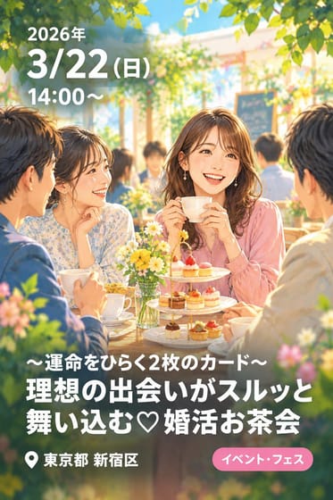 〜運命をひらく2枚のカード〜理想の出会いがスルッと舞い込む♡婚活お茶会