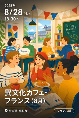 異文化カフェ・フランス（8月）