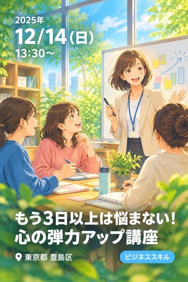 もう3日以上は悩まない！心の弾力アップ講座