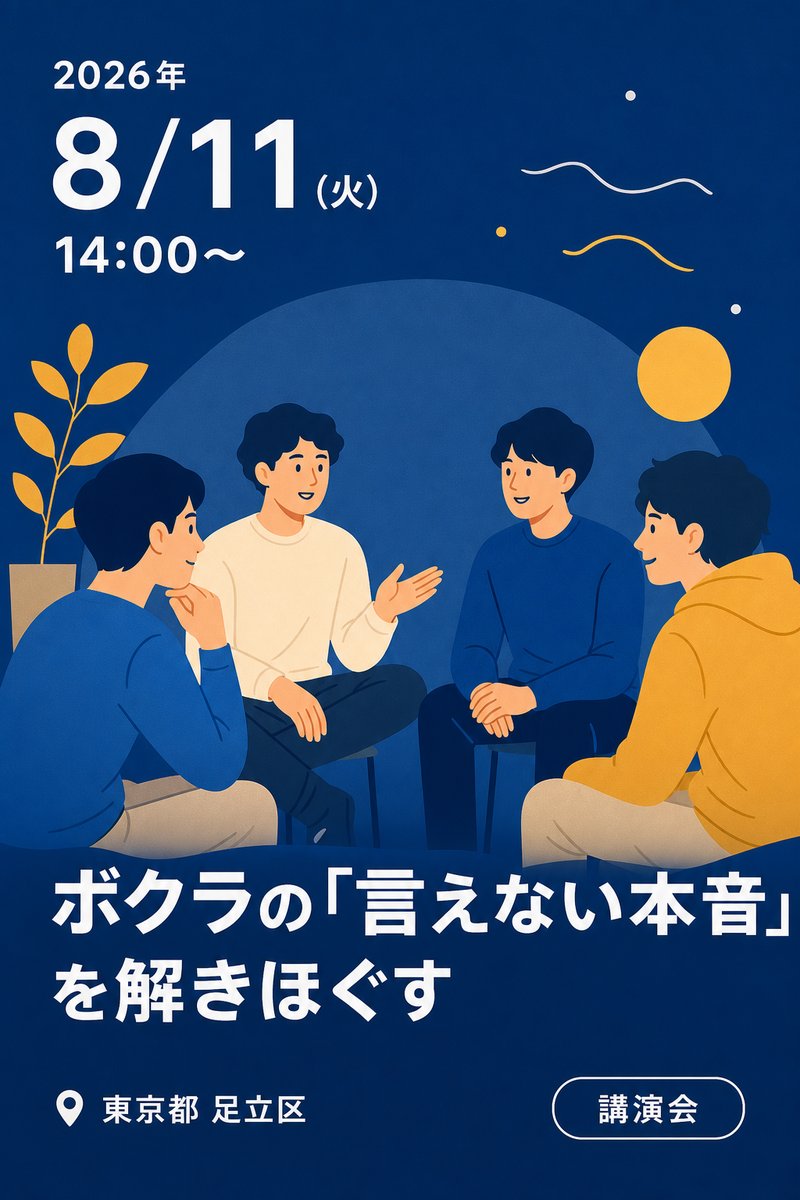 ボクラの「言えない本音」を解きほぐす