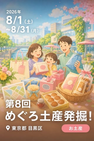 第8回 めぐろ土産発掘！