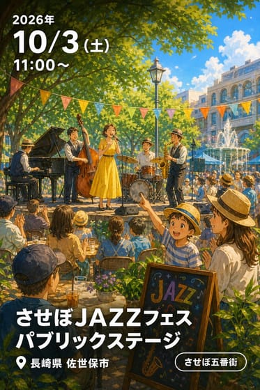 させぼJAZZフェス パブリックステージ