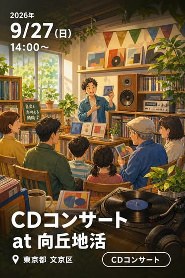 小石川図書館×レコード・コレクターズ コラボレーション企画第1弾 CDコンサート at 向丘地活