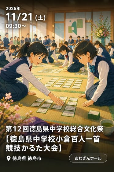 第１２回徳島県中学校総合文化祭　【徳島県中学校小倉百人一首競技かるた大会】
