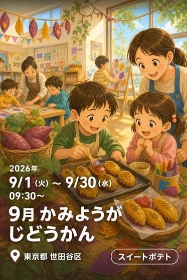9月 かみようがじどうかん
