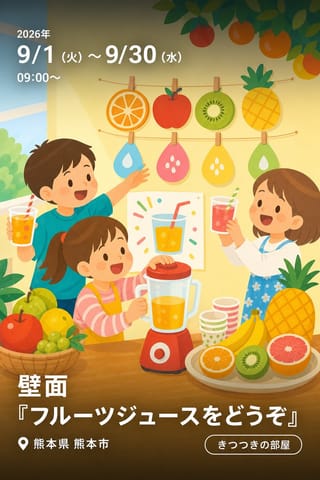 壁面 『フルーツジュースをどうぞ』