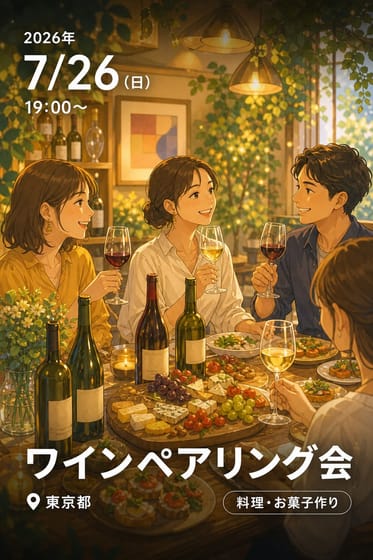 ワインペアリング会