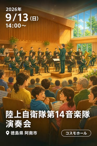 陸上自衛隊第14音楽隊 演奏会