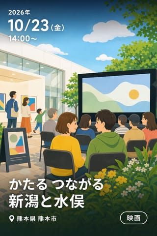 「かたる つながる 新潟と水俣」小森はるか監督作品特別上映会
